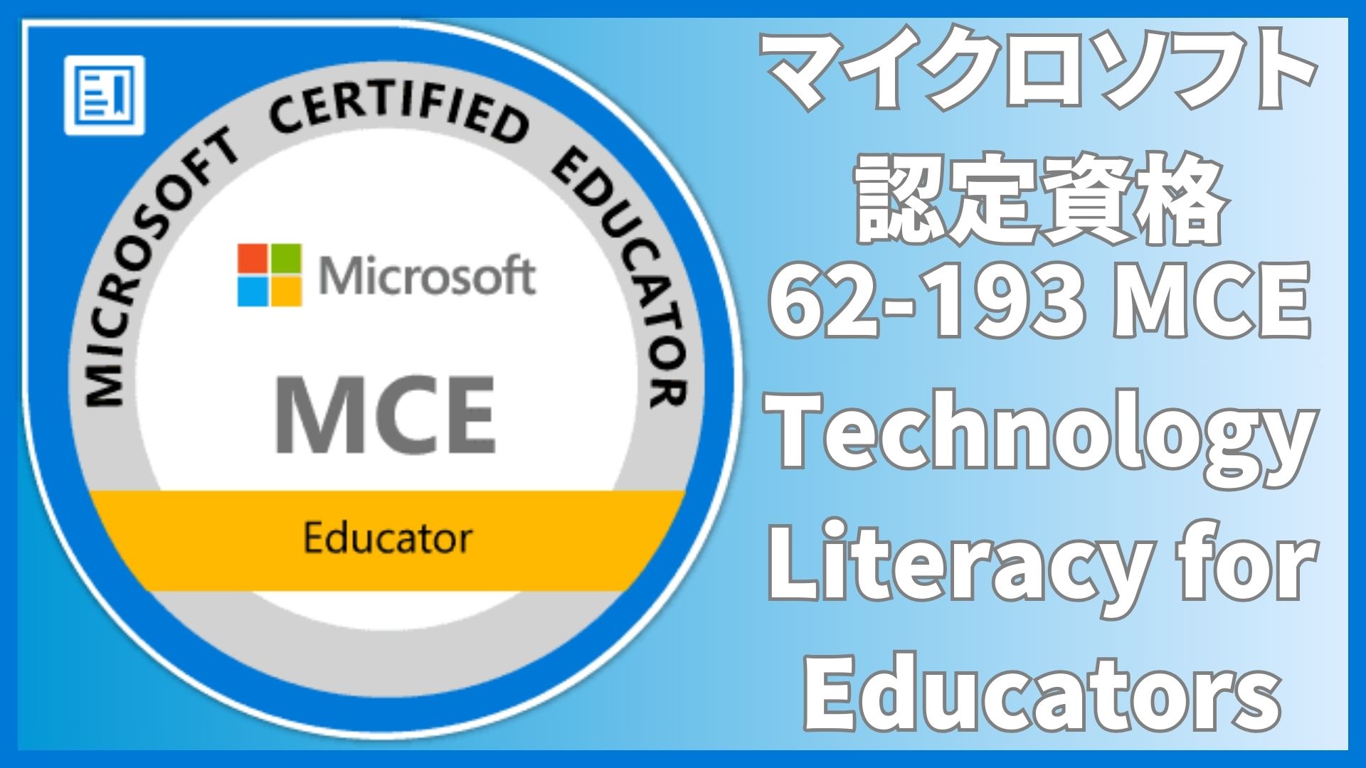 Microsoft Certified Educator (MCE) 認定:Technology Literacy for Educators(62-193)マイクロソフト認定教育者