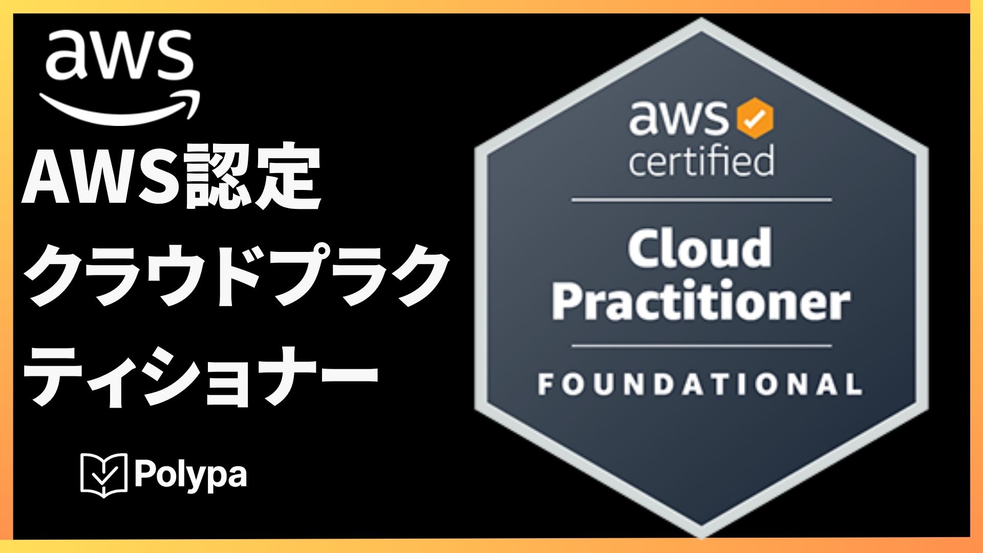 AWS認定クラウドプラクティショナー完全攻略!(CLF-C02)6回分の模擬試験問題集で応用力を高める!