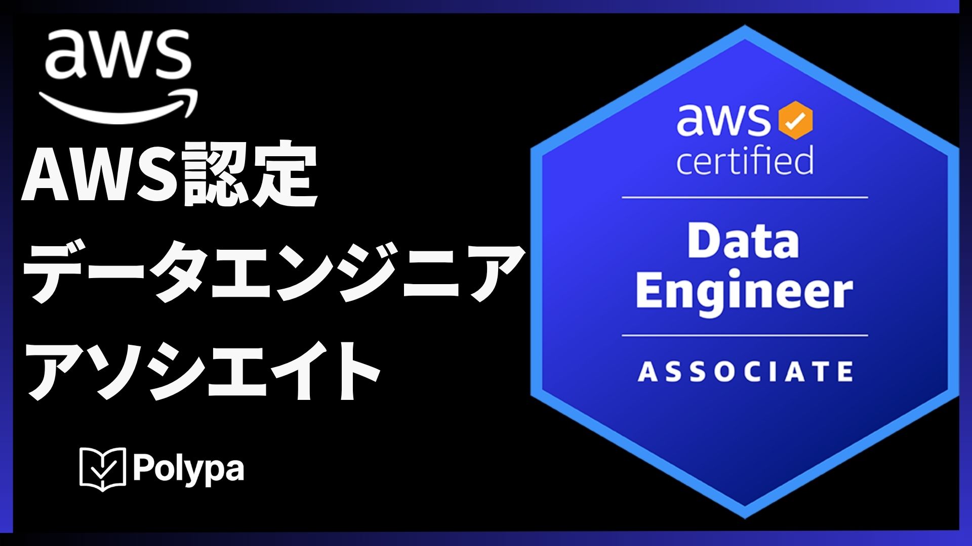 最短で合格!AWS認定データエンジニア アソシエイト【DEA-C01】模擬試験(4回分)