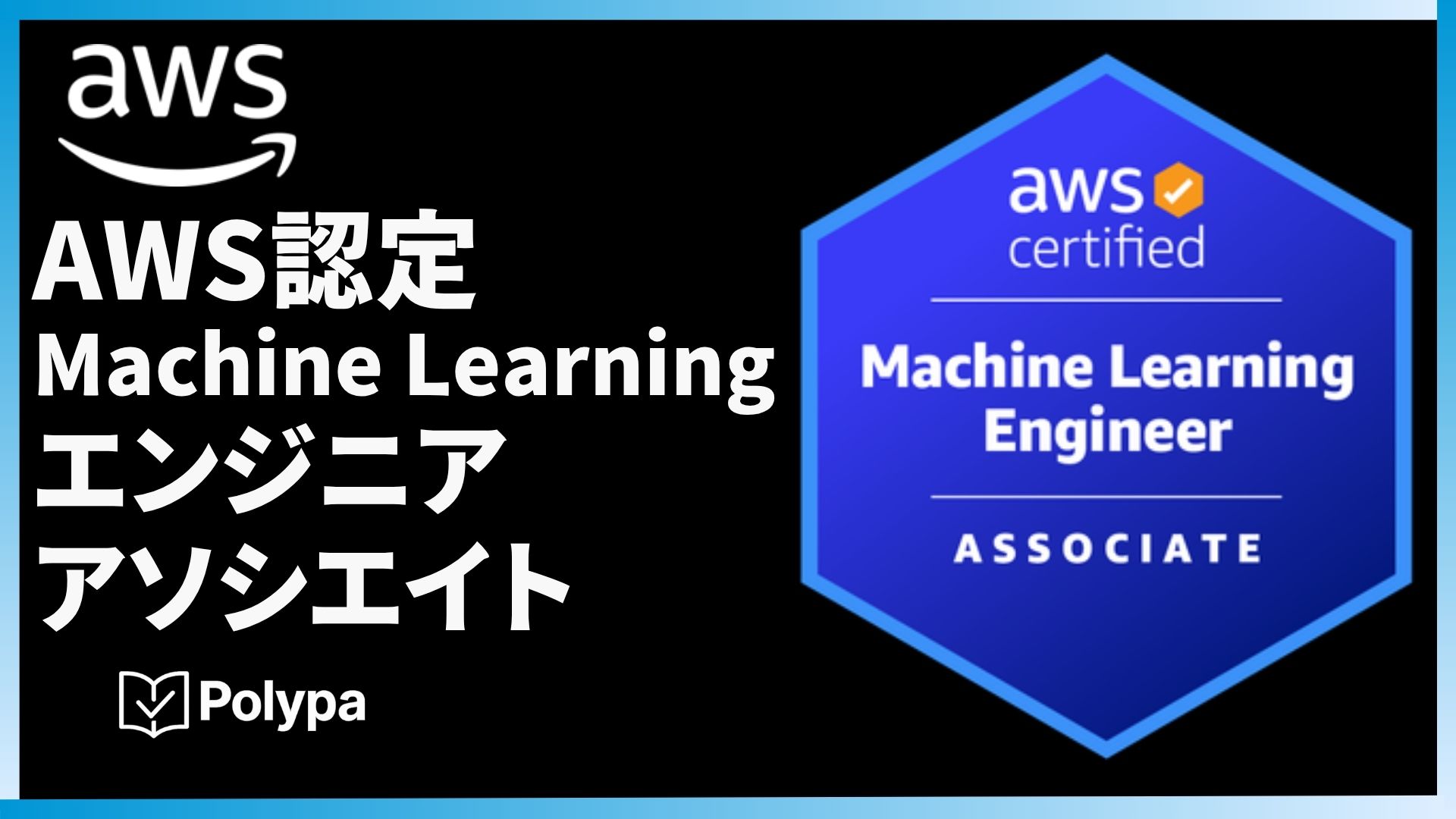 【MLA-C01】AWS認定 Machine Learning Engineer - Associate模擬試験(2回)