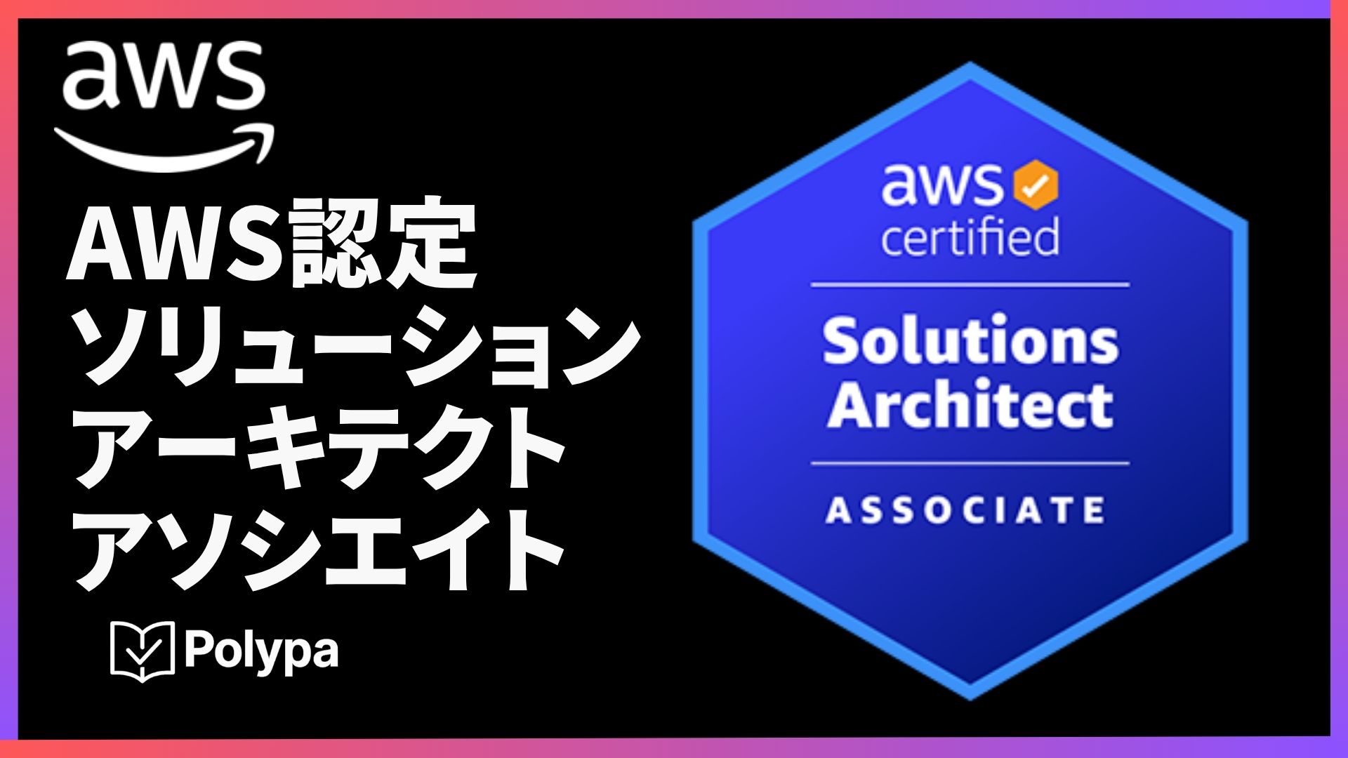 AWS 認定ソリューションアーキテクト アソシエイト(SAA-C03)6回分