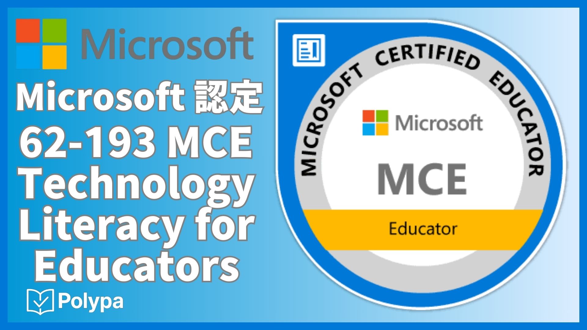 Microsoft Certified Educator (MCE) 認定:Technology Literacy for Educators（62-193）マイクロソフト認定教育者