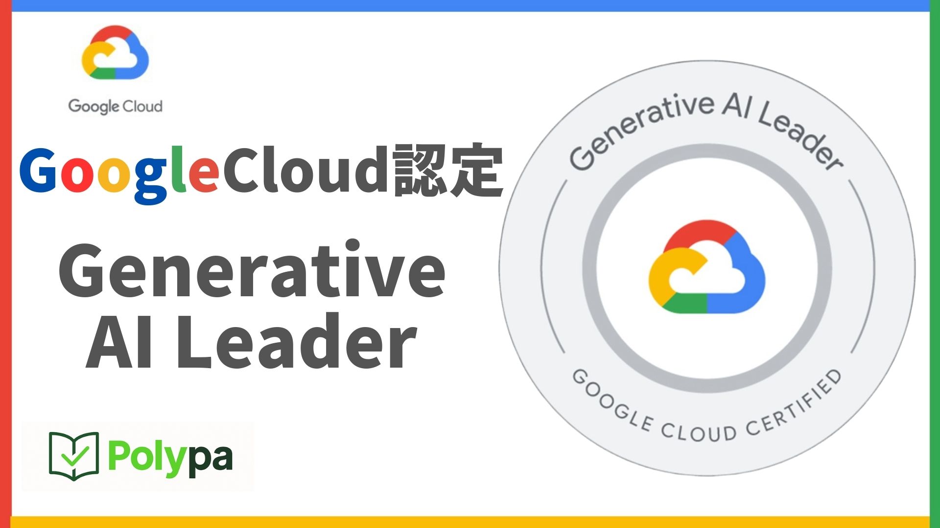 これ1本で突破！Google Cloud Generative AI Leader 模擬試験＆基礎知識（日英対応）