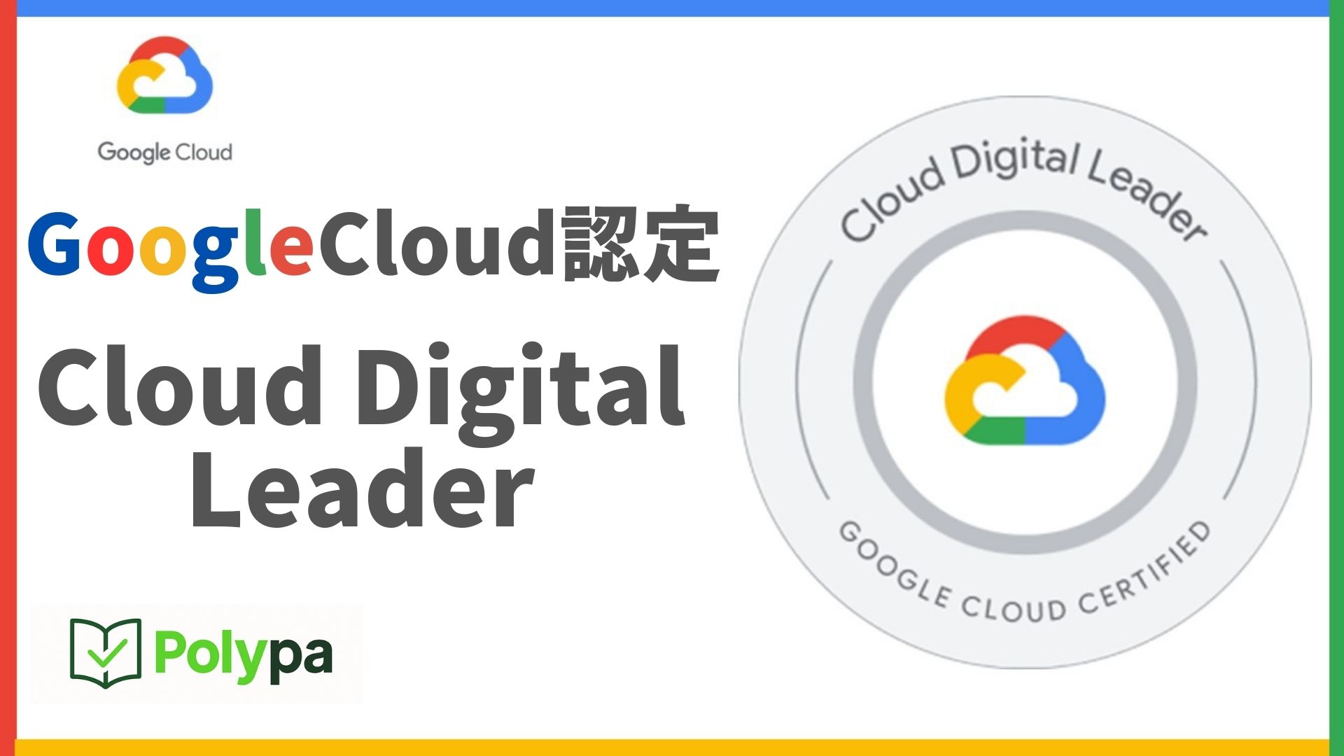 【GCP】短期突破!Google Cloud Digital Leader模擬試験問題集(6回分)