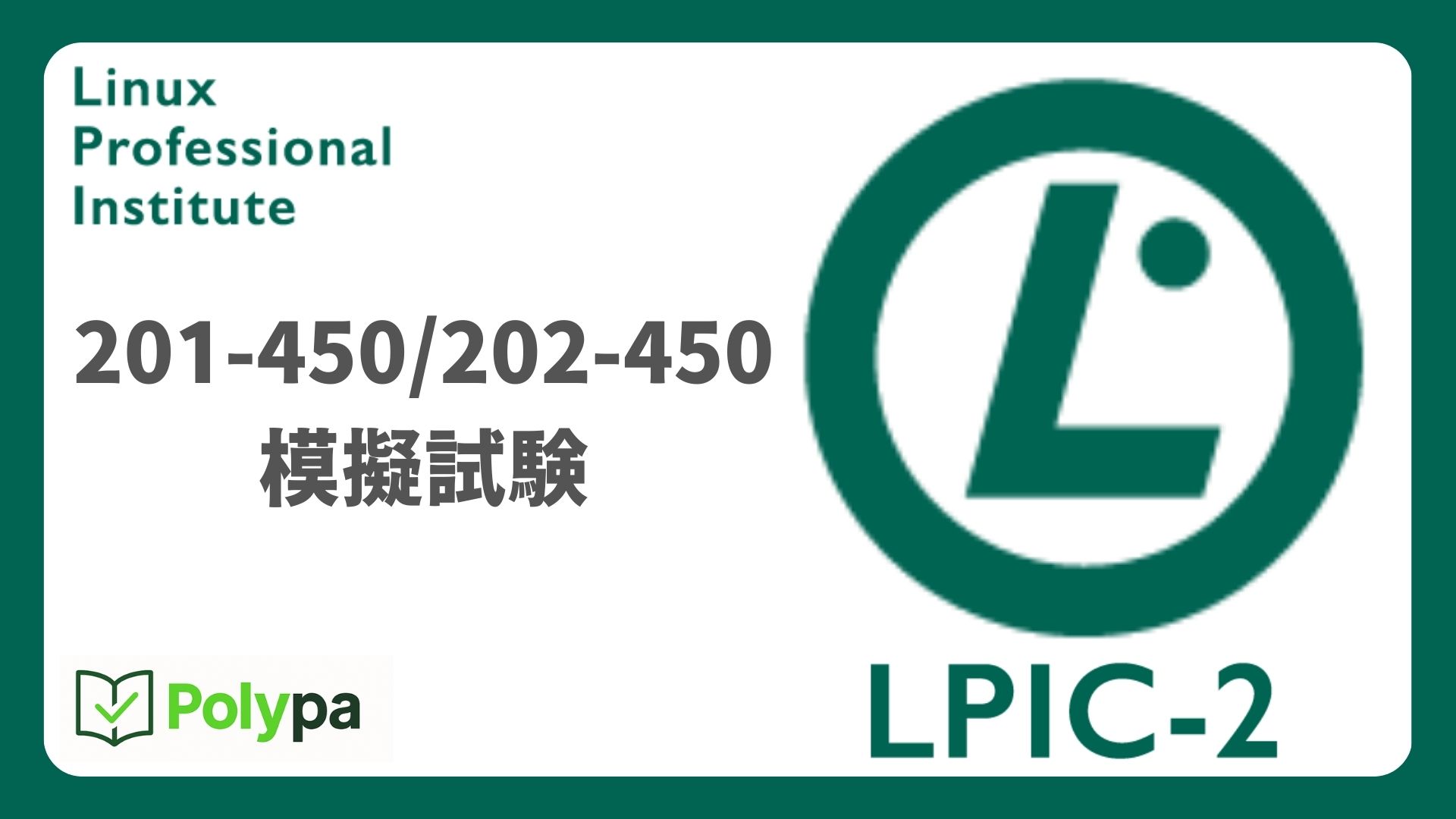 【LPIC2】Level2 (201-450/202-450)模擬試験問題集